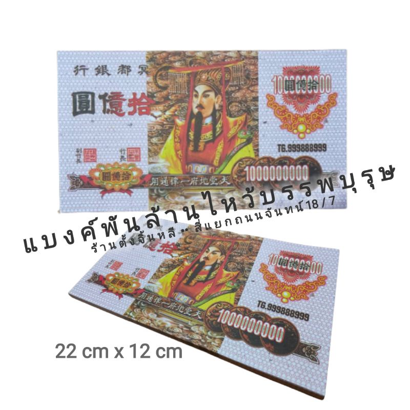 แบงค์พันล้าน กงเต็ก 5 แพค   1,000,000,000 สีสดลายชัด ราคา ถูกที่สุด ดีลบีเคเค