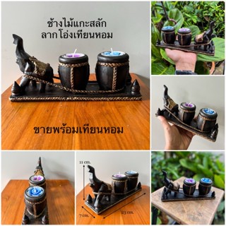 ที่วางเทียนหอม ที่ตั้งเทียน ที่ใส่เทียน ช้างไม้แกะสลักลากโอ่งไม้ วางเทียนอโรม่า aroma candle holder Thai souvenirs. ช้าง