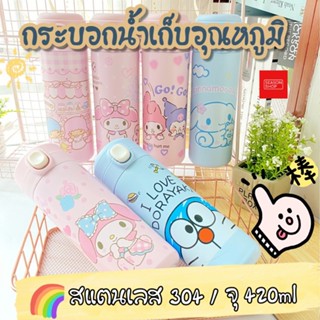 seasonshop กระบอกน้ำเก็บอุณหภูมิ กระบอกน้ำร้อน ลายการ์ตูน โดเรม่อน ขวดน้ำ สแตนเลส304 420ml. รุ่นกดเปิด พร้อมส่งจากไทย