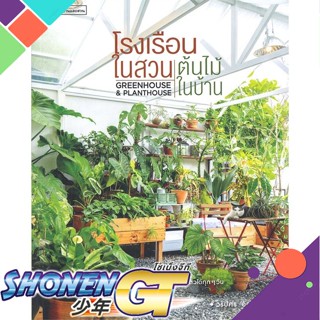 [พร้อมส่ง] หนังสือโรงเรือนในสวน ต้นไม้ในบ้าน#บ้านและสวน,สนพ.บ้านและสวน,วรัปศร อัคนียุทธ