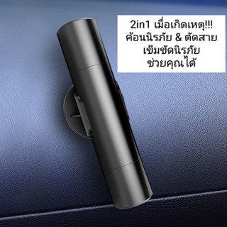 2in1ค้อนนิรภัย ทุบกระจกแตก ตัดสายเข็มขัดนิรภัย safetyhammer