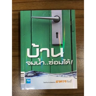 หนังสือ บ้านจมน้ำซ่อมได้