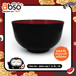 ชามพลาสติกญี่ปุ่น 6 นิ้ว ข้าเวฟได้ ตกไม่แตก-Abso+666