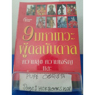 9 มหาเทวะ / อ.อิทธิเวท / หนังสือศาสนา / 21พย.