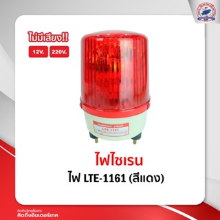 ไฟหมุน LTE-1161 สีแดง