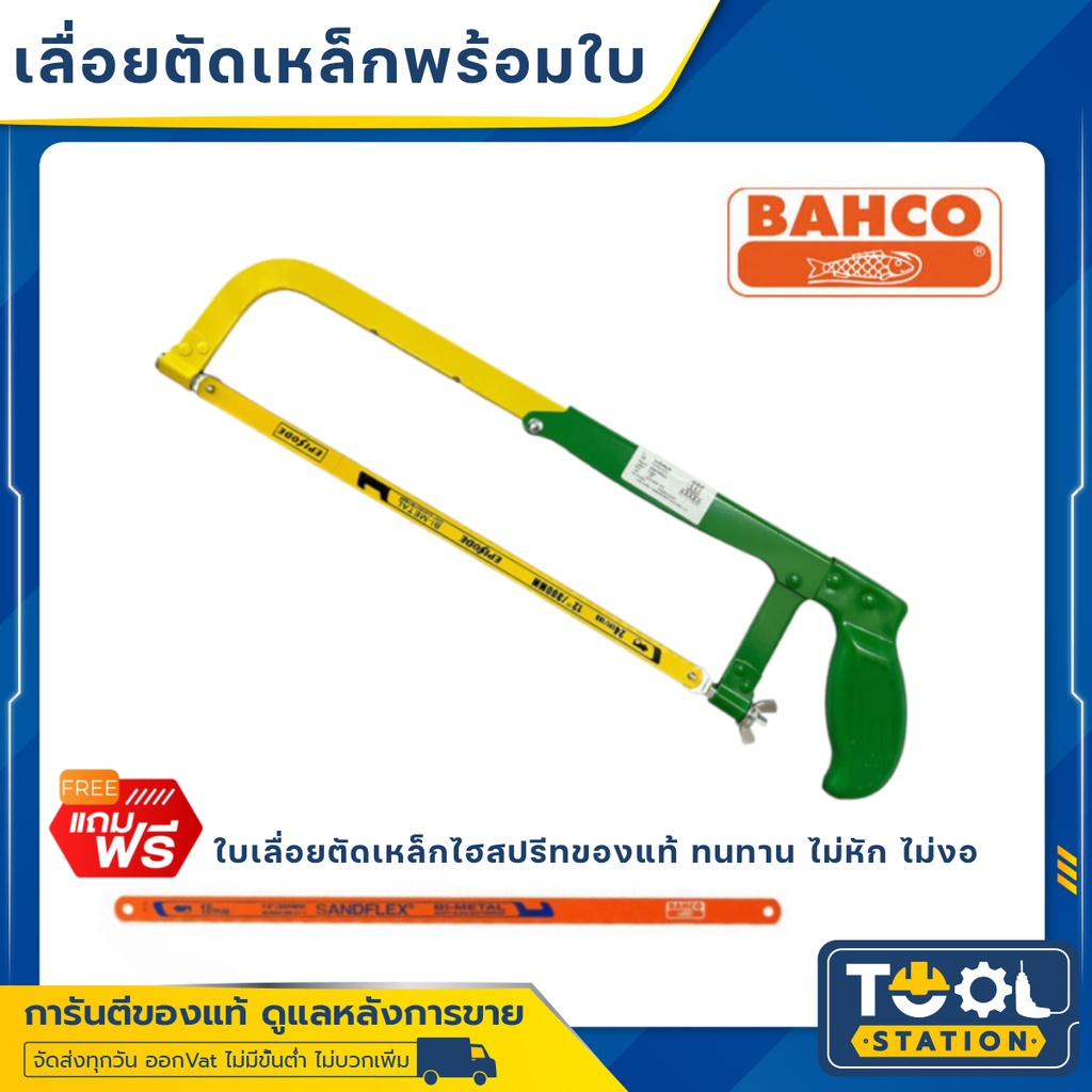 โครงเลื่อยเหล็ก 12 นิ้ว พร้อมใบเลื่อย bahco ของแท้ เลื่อยตัดเหล็ก โครงเลื่อย เลื่อยมือ