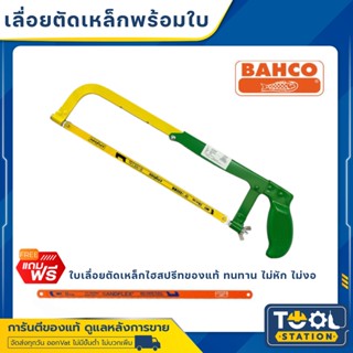 โครงเลื่อยเหล็ก 12 นิ้ว พร้อมใบเลื่อย bahco ของแท้💯 เลื่อยตัดเหล็ก โครงเลื่อย เลื่อยมือ