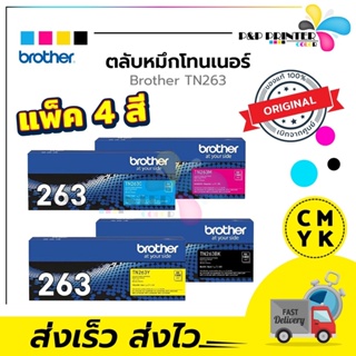 ตลับหมึกเลเซอร์ BROTHER TN263 BK C M Y ของแท้ พร้อมส่งทันที สินค้ามีการรับประกัน / PPPRINTTER