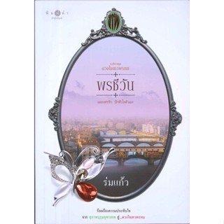 [พร้อมส่ง]หนังสือ ดวงใจเทวพรหม : พรชีวัน#นิยายโรแมนติกไทย,สนพ.พิมพ์คำ,ร่มแก้ว