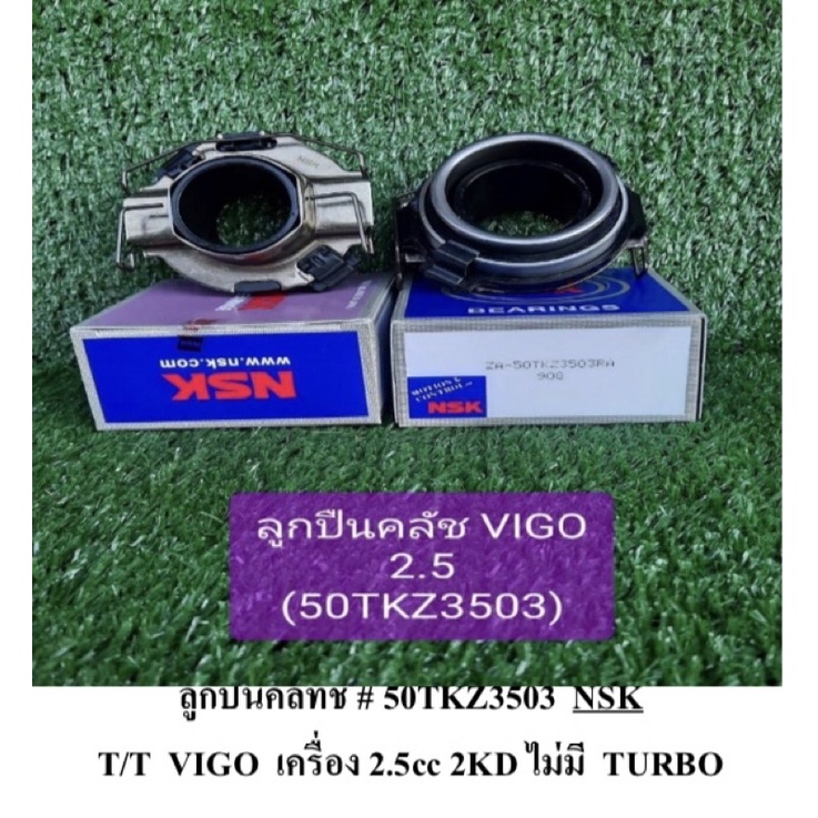 ลูกปืนคลัช วีโก้ 2.5 2KD ไม่เทอร์โบ