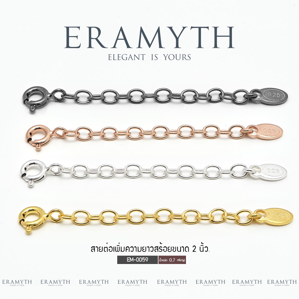 Eramyth jewelry : สายต่อเพิ่มความยาวสร้อยเงินแท้ 92.5% เพิ่มความยาวได้ 2 นิ้ว สินค้าพร้อมส่ง