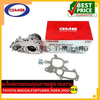 ปั๊มน้ำ GMB สำหรับ TOYOTA INNOVA,FORTUNER,TIGER,VIGO #GWT-150A (1ชุด)