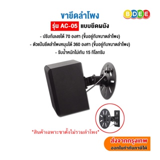 BDEE ขายึดลำโพงติดผนัง (ขนาดกลาง) รุ่น AC-05 จำนวน 1 คู่ รองรับลำโพงทุกยี่ห้อ ที่มีรูยึดลำโพงด้านหลัง