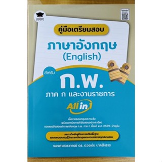 คู่มือเตรียมสอบภาษาอังกฤษ(English)สำหรับ ก.พ.ภาค ก.และงานราชการ c111