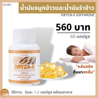 น้ำมันรำข้าวและจมูกข้าว ORYZA E GIFFARINE โอรีซา - อี l น้ำมันรำข้าว แคปซูล กิฟฟารีนแท้ #นอนหลับ ส่งฟรี