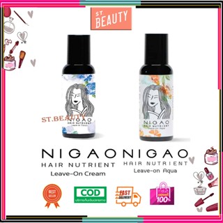 Nigao นิกาโอะ แฮร์ นูเทรียน ลีฟ-ออน อาควา/ ลีฟ-ออน ครีม บำรุงเส้นผม 150 ml.