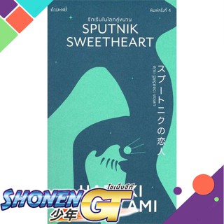 [พร้อมส่ง] หนังสือรักเร้นในโลกคู่ขนาน (Sputnik Sweetheart)#นิยาย,สนพ.กำมะหยี่,Haruki Murakami