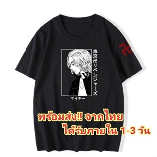 [XS-4XL]เสื้อยืด ไมค์กี้ Mikey โตเกียว รีเวนเจอร์ส แก๊งโตมัน Tokyo Revengers