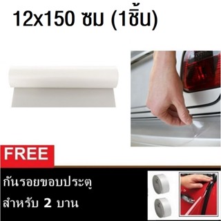 ฟิล์มกันรอย ขอบฝาท้ายรถยนต์ ขนาดพิเศษ 12x150 ซม (1ชิ้น)ฺ Premier Clear Trunk Ledge Guard