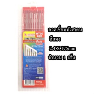 ลวดเชื่อมทังสเตน​ สีแดง​ 2.4​ X 175mm​ ลวดเชื่อมทังสเตน​ 2.4​ มิล​ ลวดเชื่อมหัวแดง​ ราคาต่อ​ 1เส้น