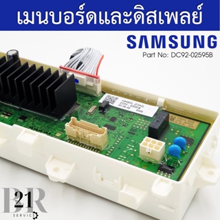 DC92-02595B  แผงควบคุม+แผงปุ่มกด เมนบอร์ด PCB KIT เครื่องซักผ้าซัมซุง(SAMSUNG) อะไหล่ใหม่แท้บริษัท เบิกอะไหล่ 3-5 วัน