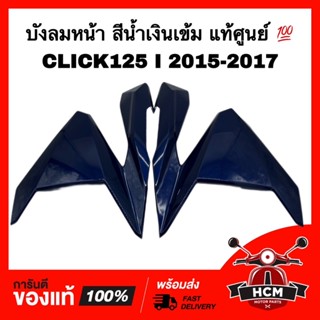 บังลมหน้า ฝาครอบไฟหน้า CLICK125 I 2015 2016 2017/ คลิก125 I 2015 2016 2017 น้ำเงิน แท้💯 64601-K60-T00ZK/ 64501-K60-T00ZK