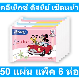 คลีเน็กซ์ ดิสนีย์ เช็ดหน้า 50 แผ่น แพ็ค 6 ห่อ รหัสสินค้า 146555