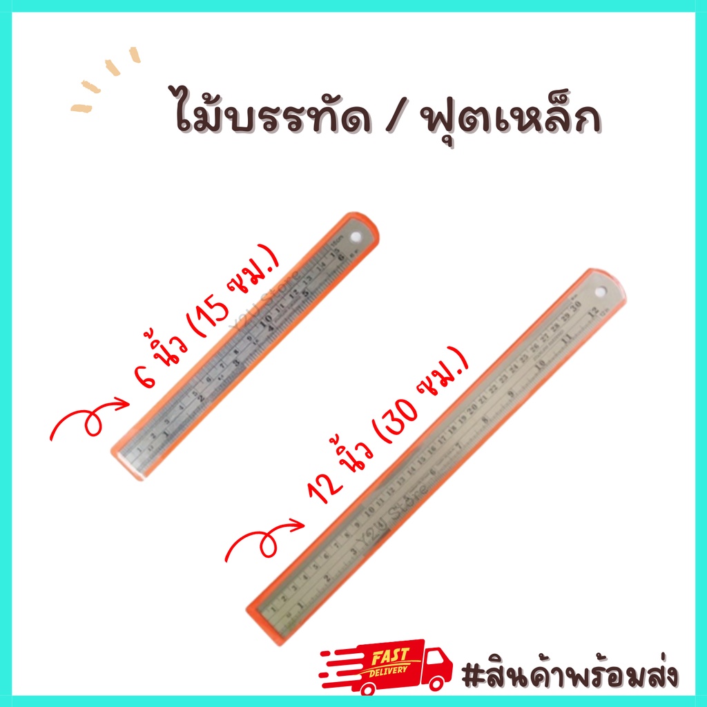 ไม้บรรทัดเหล็ก ฟุตเหล็ก ไม้บรรทัด ขนาด 6 , 12นิ้ว พร้อมส่ง มีเก็บปลายทาง Y2U Store – โปรปัง