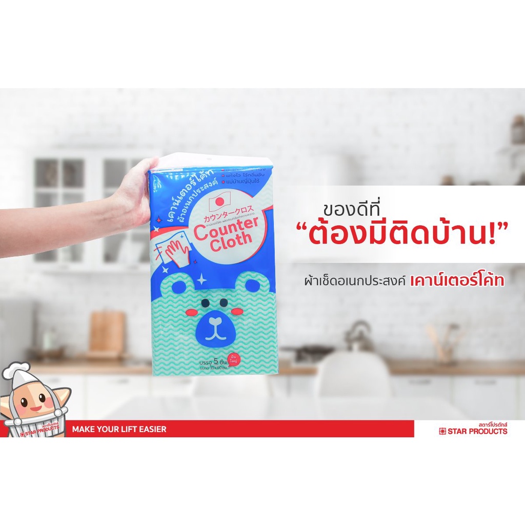 STAR PRODUCTS เคาน์เตอร์โค้ท (Counter Cloth) ผ้าเช็ดอเนกประสงค์ ขนาด 35 x 60cm. บรรจุ 5 ชิ้น/แพ็ค