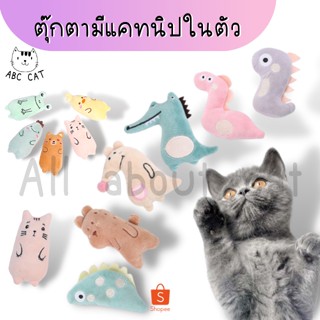 [ ABC cat ] [ตุ๊กตาแคทนิป 001] มีแคทนิปในตัว ของเล่นแมว ของเล่นสัตว์เลี้ยง ตุ๊กตา แคทนิป ตุ๊กตาสอดไส้แคทนิป