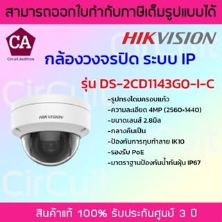 Hikvision กล้องวงจรปิดระบบ IP รูปทรงโดมครอบแก้ว รุ่น DS-2CD1143G0-I-C ความละเอียด 4 ล้านพิกเซล