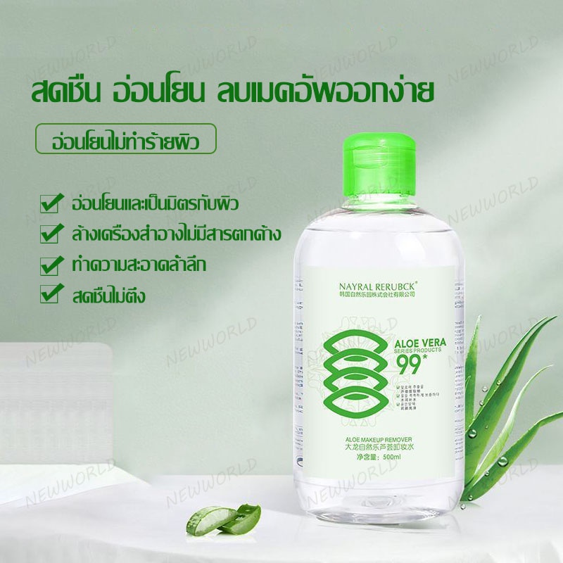 เช็ดเครื่องสำอาง น้ำยาล้างเครื่องสำอาง 300ml สารสกัดจากว่านหางจระเข้ สำหรับผิวแพ้ง่าย (875)