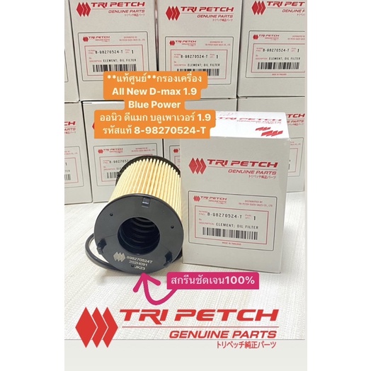 กรองเครื่อง All New Dmax 1.9 Blue Power 1.9 2015-2024 รหัส #8-98270524-T หากไม่มั่นใจสอบเพิ่มเติมได้เลยครับ สินค้าตรงปก