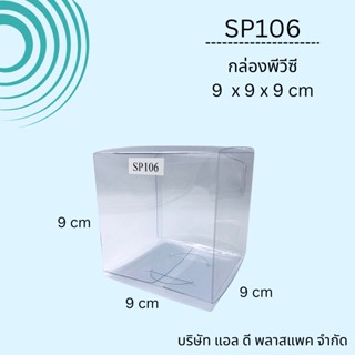 (50ใบ)SP106กล่องพีวีซีใส9x9x9cm กล่องลูกบาศก์ กล่องใส กล่องใส่ของชำร่วย กล่องพีวีซี กล่องสำเร็จ กล่องจัตุรัส