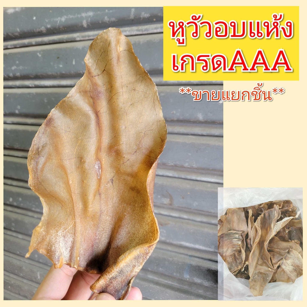 หูวัวอบแห้ง สำหรับสุนัขแทะ (แบ่งขาย 1ชิ้น)