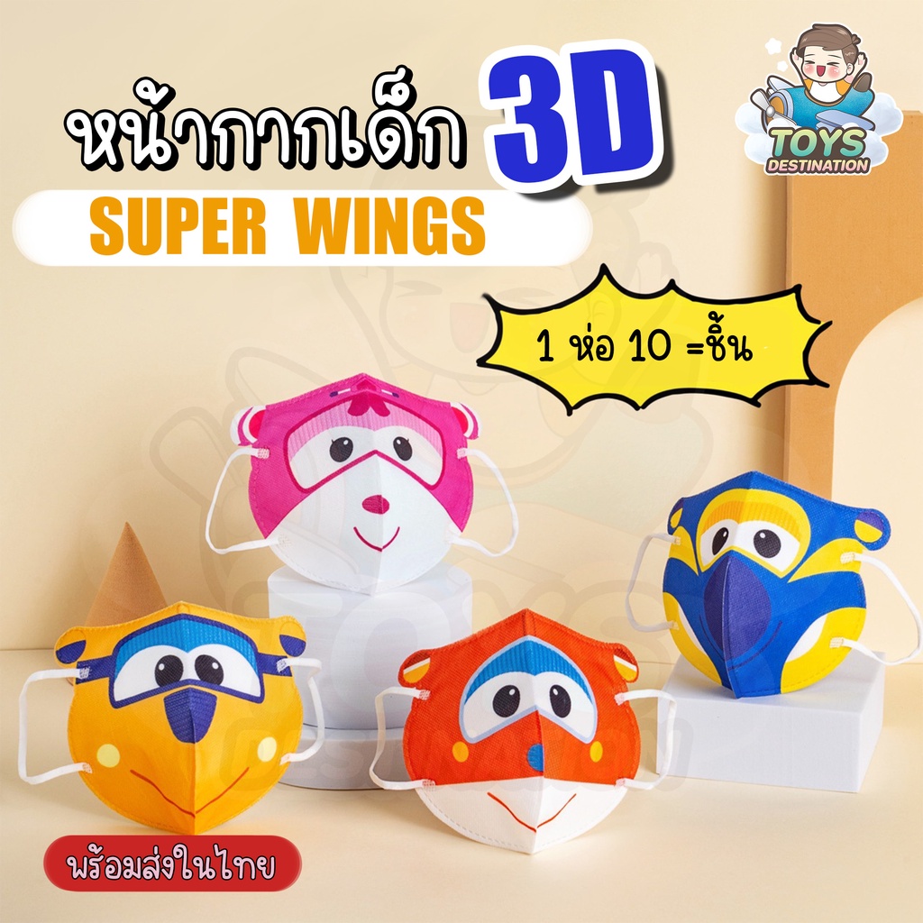 ✅พร้อมส่งในไทย✅ หน้ากาก เด็ก 3D Super Wings  พร้อมส่ง B221004123