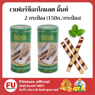 FUstore 2x(150g) Redondo Luxury wafers chocolate mint cream รีดอนโด้ เวเฟอร์ช็อกโกแลต มิ้นท์ ขนมกินเล่น ปาร์ตี้ ปีใหม่