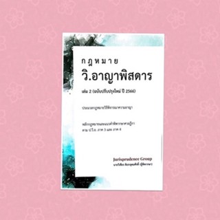 วิ.อาญา พิสดาร เล่ม 2👍ปรับปรุงปี 2566 จูริส วิเชียร ดิเรกอุดมศักดิ์