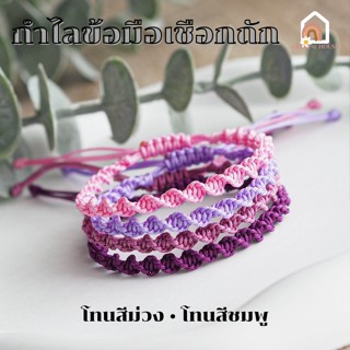 💜พร้อมส่ง 💜 กําไลข้อมือเชือกถัก โทนสีม่วง กําไลข้อมือสีม่วง กําไลข้อมือถัก เชือกถักสร้อยข้อมือ กําไลข้อมือสีม่วงbts