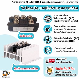 🔔ไดโอดบริด แท้ 3P (เฟส) MDS100A Mds100A 3 เฟสไดโอดบริดจ์วงจรเรียงกระแส 100A แอมป์ 1600V สะพานโมดูล