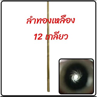 ลำทองเหลือง 12 เกลียว เบอร์2,เบอร์3 ferrary