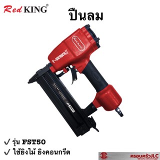 *EUROX ปืนลมยิงตะปู ยิงไม้ คอนกรีต (ขาเดี่ยว) รุ่น FST50 REDKING  รหัส 002557