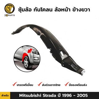 ซุ้มล้อ กันโคลน ล้อหน้า ข้างขวา สำหรับ Mitsubishi Strada ปี 1996 - 2005