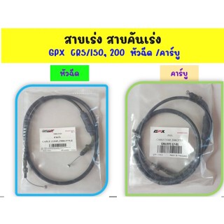 สายเร่ง สายคันเร่ง GPX  CR5/150, 200  หัวฉีด /คาร์บู   ของแท้เบิกศูนย์