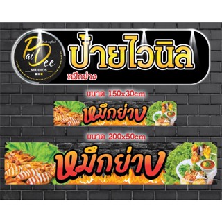 ป้ายไวนิล หมึกย่าง 150x30cm 200x50cm ตาไก่