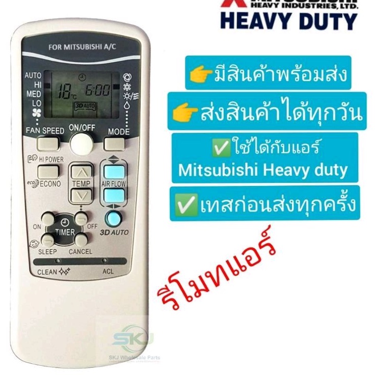 รีโมทแอร์มิตซูบิชิ เฮฟวี่ดิวตี้ Mitsubishi heavy duty: RKX502A001 **สินค้าใหม่**