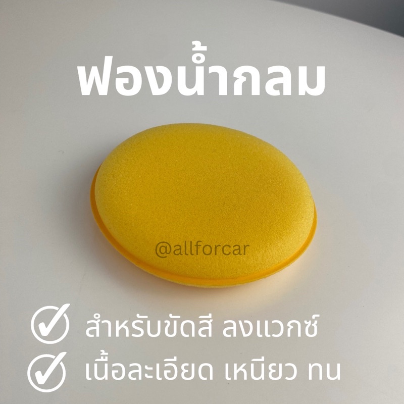 ฟองน้ำ วงกลม ขนาด 4 นิ้ว ฟองน้ำลงน้ำยา ขัดสี ลงแวกซ์