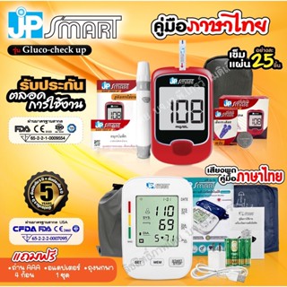 🧡SET 1🧡เครื่องวัดความดันโลหิต JP smart Rak288-1 พร้อมเครื่องวัดน้ำตาล JP smart Gluco-check up ชุดตรวจ 25/25 ชิ้น