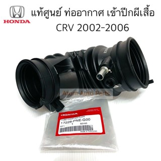 แท้ศูนย์ ท่ออากาศ CRV 2002-2006 เข้าปีกผีเสื้อ รหัส.17228-PNE-G00