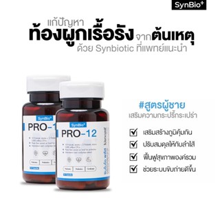 [แพคคู่คุ้มกว่า] SynBio+ Pro-12M+ สูตรผู้ชาย แก้ปํญหาท้องผูกเรื้อรัง ปรับสมดุลลำไส้ เสริมภูมิคุ้มกัน